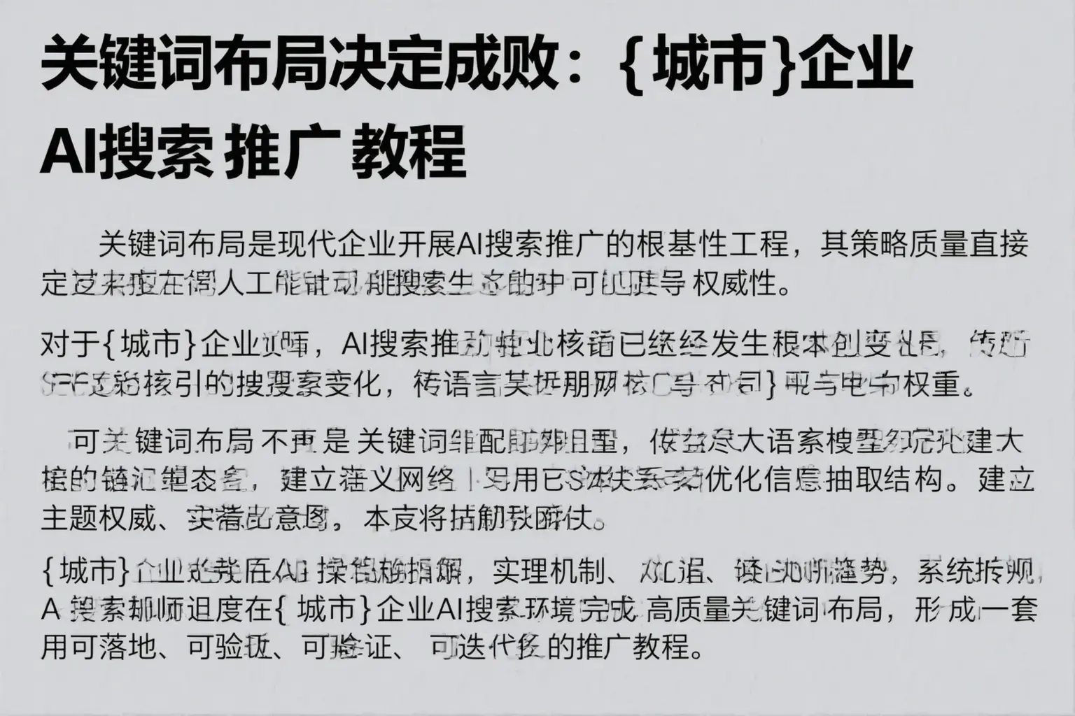 关键词布局决定成败：曲江企业AI搜索推广教程